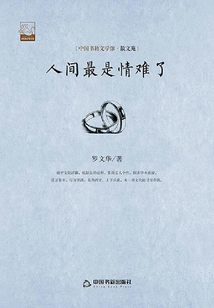 人间最是情难了