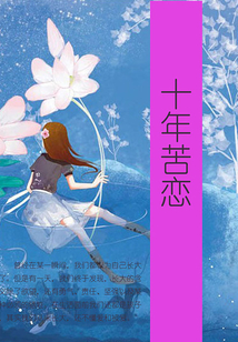 十年苦恋