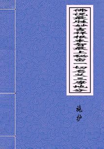 佛說最勝妙吉祥根本智最上秘密一切名義三摩地分