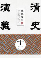 蔡东藩历史小说:清史演义(12)在线阅读