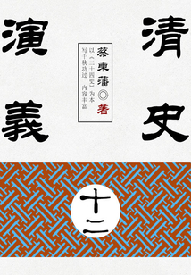 蔡東藩歷史小說:清史演義(12)