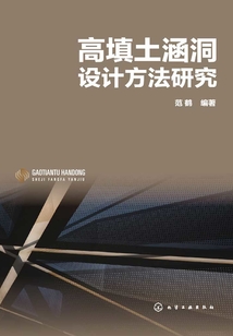高填土涵洞設計方法研究