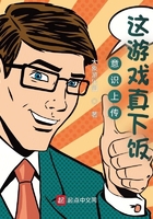 意識上傳，這游戲真下飯在線閱讀