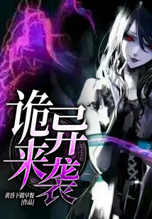 詭異來襲