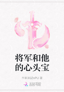 將軍和他的心頭寶