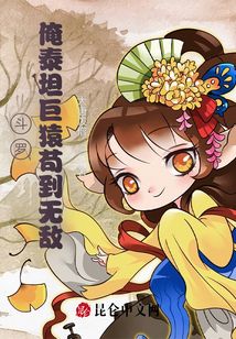 斗羅：俺泰坦巨猿茍到無敵