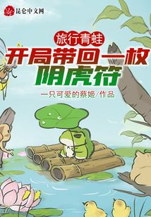 旅行青蛙：開局帶回一枚陰虎符