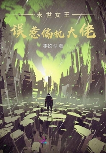 末世女王：誤惹偏執大佬