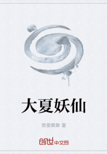 大秦妖仙