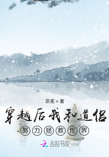 穿越后我和道侣努力拯救世界