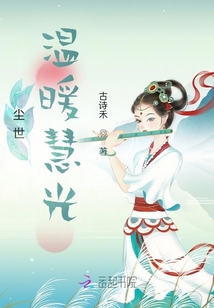 塵世，溫暖慧光