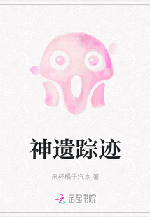 神遺蹤跡