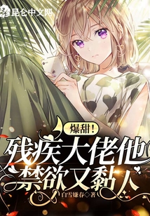 爆甜！殘疾大佬他禁欲又黏人