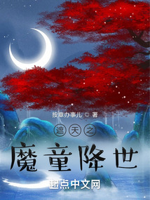 遮天之魔童降世