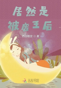居然是被廢王后