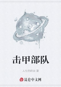 擊甲部隊(duì)