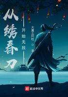 從繡春刀開始無敵在線閱讀
