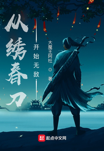 從繡春刀開始無敵