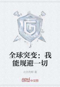 全球突變：我能規避一切