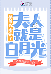 慕爺你虐錯(cuò)了夫人就是白月光