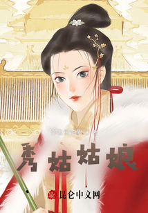 秀姑姑娘