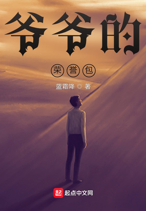 爷爷的荣誉包在线阅读