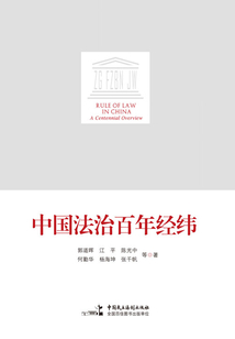 中國法治百年經緯