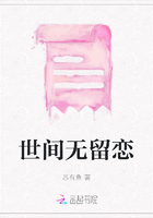 世間無留戀在線閱讀