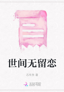 世間無留戀