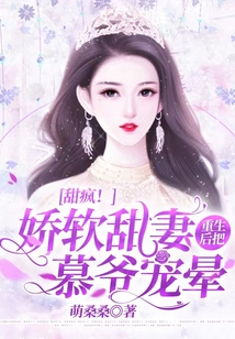 甜瘋！嬌軟甜妻重生后把慕爺寵暈