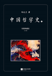 中國哲學史：彩圖典藏版（上）