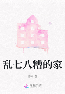 亂七八糟的家