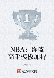 NBA：灌籃高手模板加持