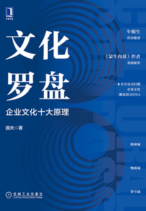 文化羅盤:企業(yè)文化十大原理
