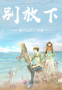 別放下就不認識了好嗎