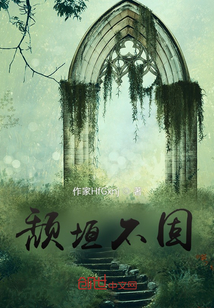 頹垣不固