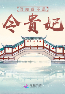 假如我不是令貴妃