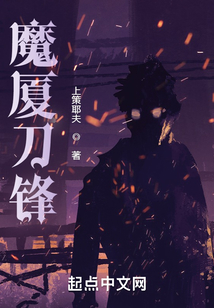 魔廈刀鋒