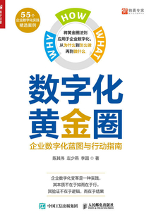 數字化黃金圈:企業數字化藍圖與行動指南