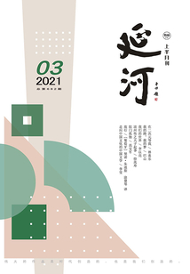 延河（2021年第3期）