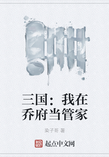 三國：我在喬府當管家