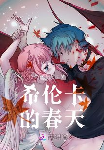 希伦卡的春天