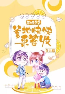 萌娃來襲：爹地快快來簽收