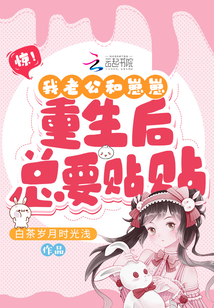 驚!我老公和崽崽重生后總要貼貼