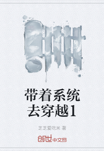 帶著系統(tǒng)去穿越1
