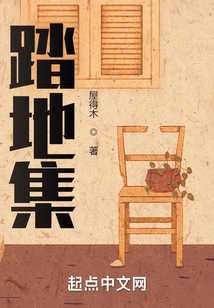 踏地集