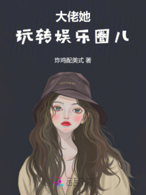 大佬她玩轉(zhuǎn)娛樂圈兒