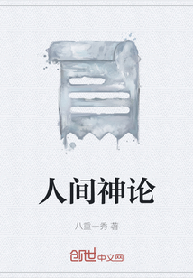 人間神論