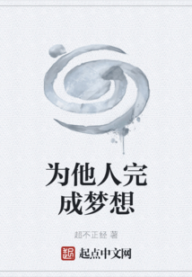 為他人完成夢想