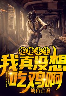 絕地求生：我真沒想吃雞啊